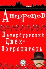 Петербургский Джек-Потрошитель
