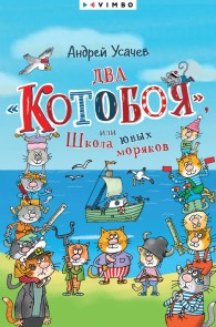 Vozdushnyy «Kotoboy», ili Priklyucheniya kotov v nebe i na zemle