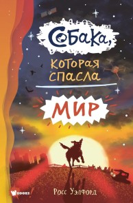 Sobaka, kotoraya spasla mir