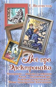 Vsyo pro Elektronika. Elektronik - malchik iz chemodana