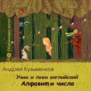 Uchim i poem angliyskiy. Alfavit i chisla