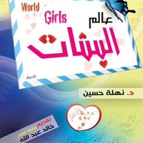 عالم البنات