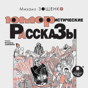 YUmoristicheskie rasskazy