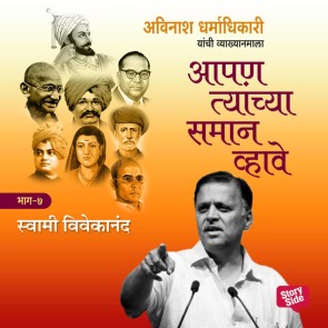 Aapan Tyanchyasaman Vhave - Swami Vivekanand