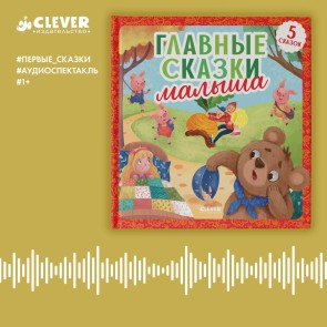 Glavnye skazki malysha