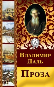 Проза