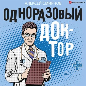 Odnorazovyy doktor