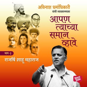 Aapan Tyanchyasaman Vhave - Shahu Maharaj