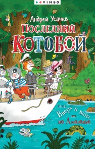 Posledniy «Kotoboy», ili Vverh i vniz po Amazonke