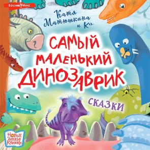 Samyy malen'kiy dinozavrik