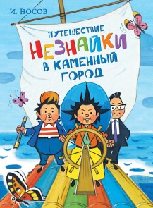 Puteshestvie Neznajki v Kamennyj gorod