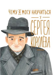 Chemu ya mogu nauChit'sya u Sergeya Korolyova