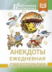 Anekdoty. Ezhednevnaya smekhoterapiya