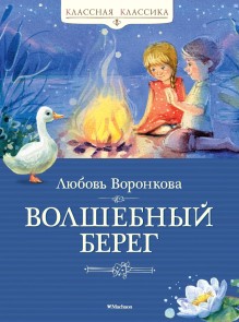 Volshebnyj bereg