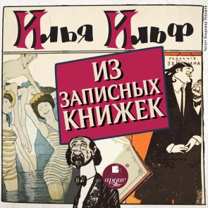 Iz zapisnyh knizhek 1925 - 1937