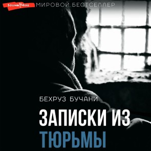 Zapiski iz Tyurmy