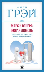 Марс и Венера: новая любовь