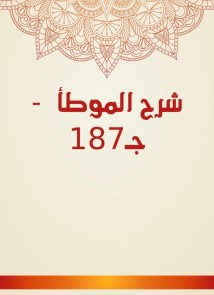 Explanation of Al -Muwatta - C187