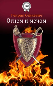 With Fire and Sword
