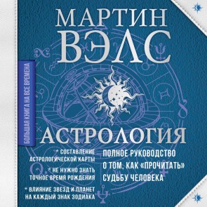 Astrologiya. Polnoe rukovodstvo o tom, kak «prochitat» sudbu cheloveka