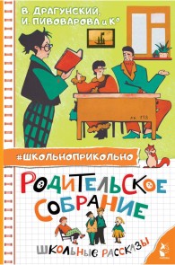 Roditelskoe sobranie. Shkolnye rasskazy