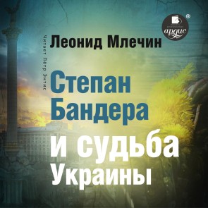 Stepan Bandera i sud'ba Ukrainy