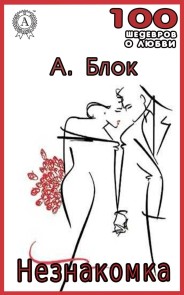Незнакомка