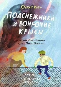 Podsnezhniki i vonyuchie krysy