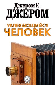 Увлекающийся человек