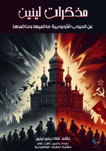 Lenin's memoirs