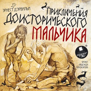 Priklyucheniya doistoricheskogo mal'chika