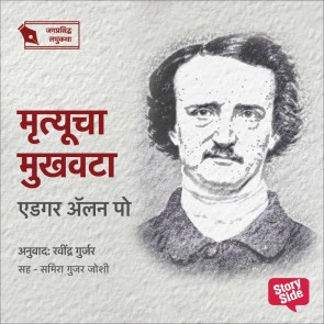 Mrutyucha Mukhavata