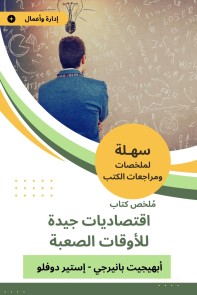 Summary of good economics book for difficult times