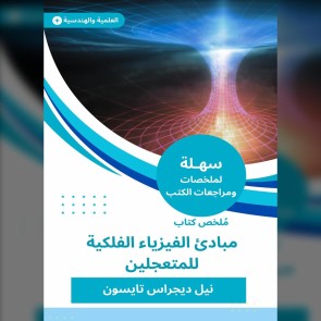 Summary of the Book of Principles of Astronomical Physics for the Hurryst