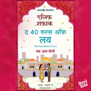 The Forty Rules of Love