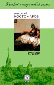 Кудеяр