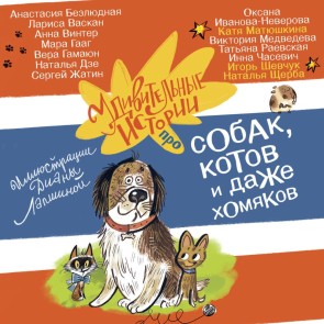 Udivitelnye istorii pro sobak, kotov i dazhe homyakov