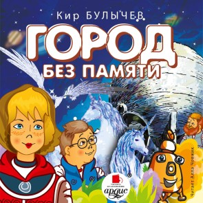 Gorod bez pamyati
