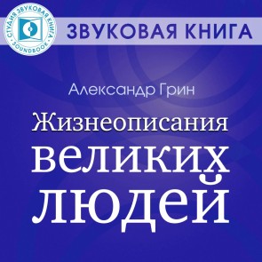 ZHizneopisaniya velikih lyudey