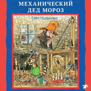 Tomtemaskinen