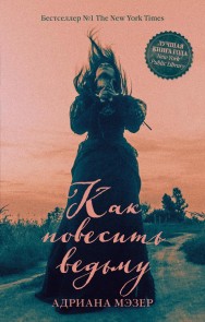 Kak povesit vedmu