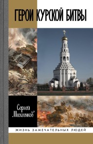 Geroi Kurskoy bitvy 