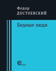 Бедные люди