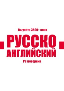 Russian-English Vocabulary Book