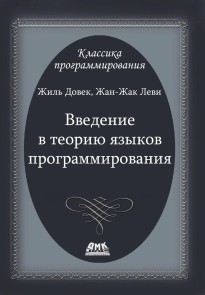 Vvedenie v teoriyu yazykov programmirovaniya