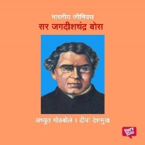 Bharatiya Genius Jagdishchandra Bose
