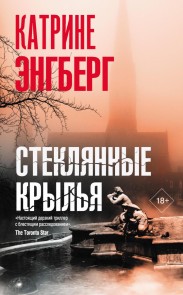 Steklyannye krylya