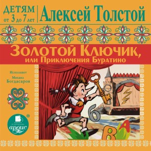 DETYAM ot 3 do 7 let. Aleksej Tolstoj. Zolotoj klyuchik ili Priklyucheniya Buratino