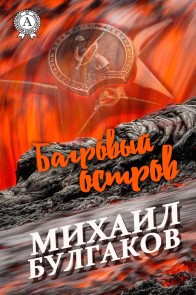 Багровый остров