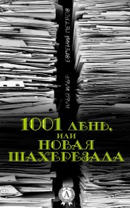 1001 Day or the New Scheherazade
